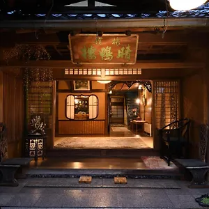 晴鴨楼 - 創業1831年 旅館