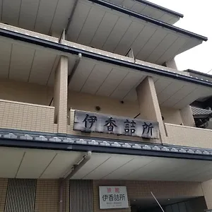 伊香詰所 旅館